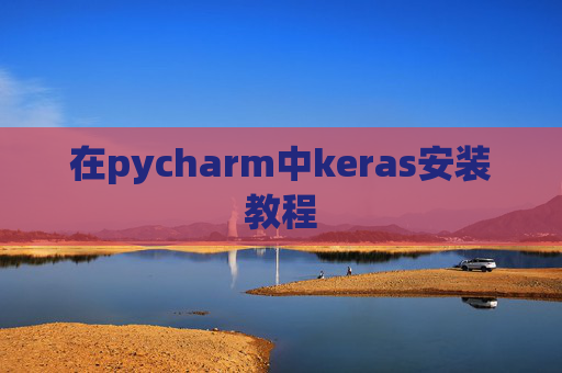 在pycharm中keras安装教程 在pycharm中keras安装教程